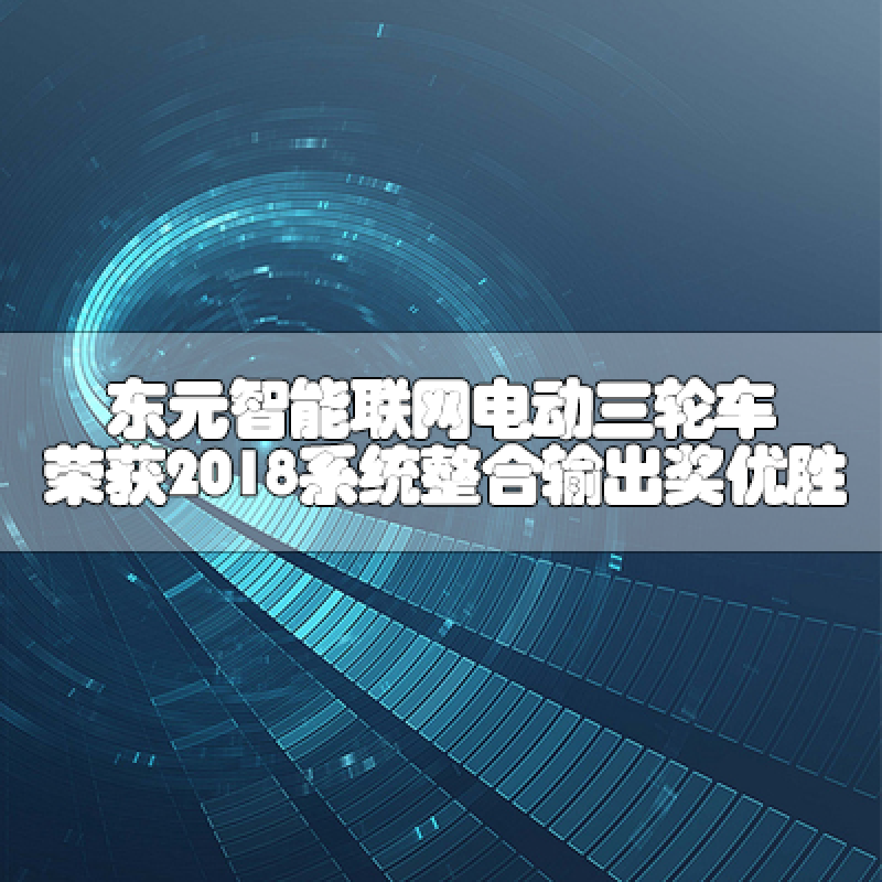東元智能聯(lián)網(wǎng)電動三輪車 榮獲2018系統(tǒng)整合輸出獎優(yōu)勝