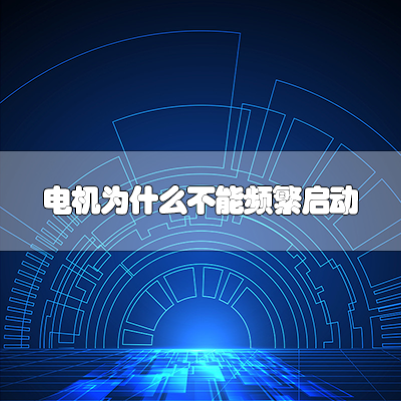 電機(jī)為什么不能頻繁啟動(dòng)？