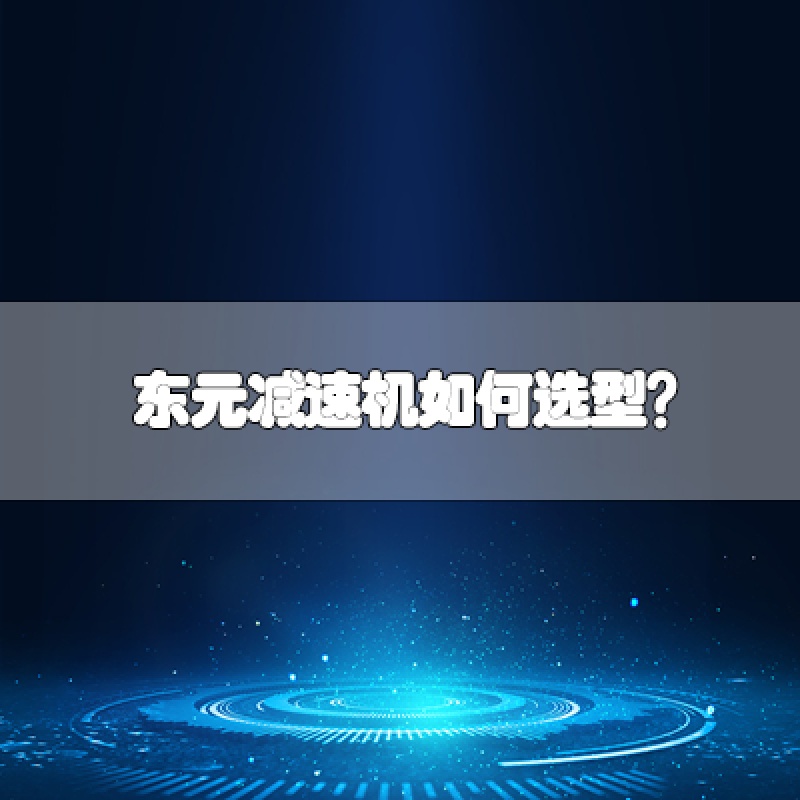 東元減速機如何選型？