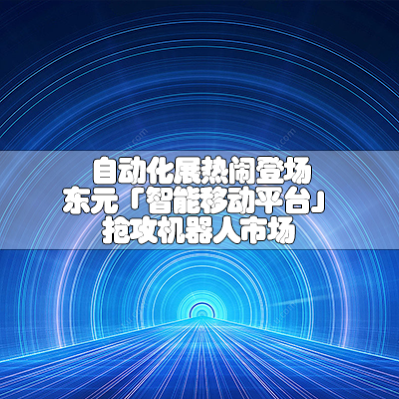 自動(dòng)化展熱鬧登場(chǎng) 東元「智能移動(dòng)平臺(tái)」搶攻機(jī)器人市場(chǎng)