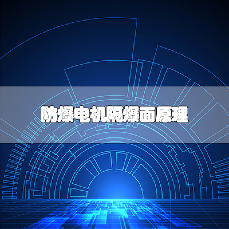 防爆電機(jī)隔爆面原理