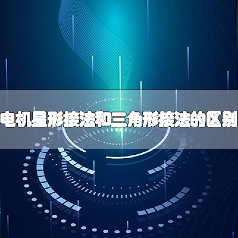 電動(dòng)機(jī)星形接法和三角形接法的區(qū)別