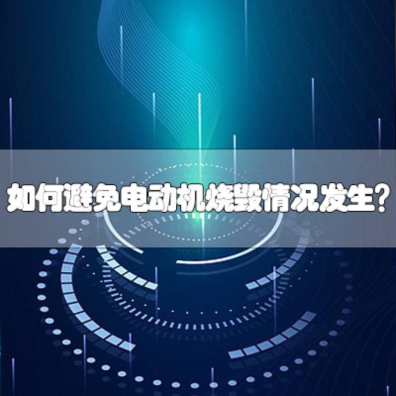 如何避免電動(dòng)機(jī)燒毀情況發(fā)生？