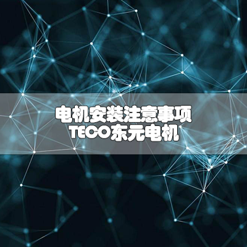 電機(jī)安裝注意事項(xiàng)