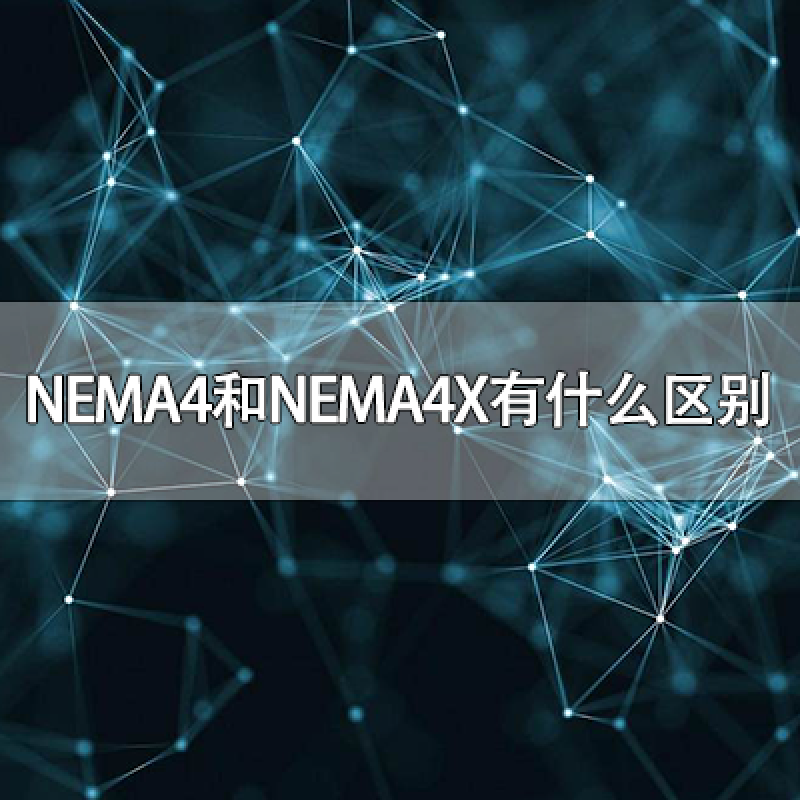 NEMA4和NEMA4X有什么區(qū)別？