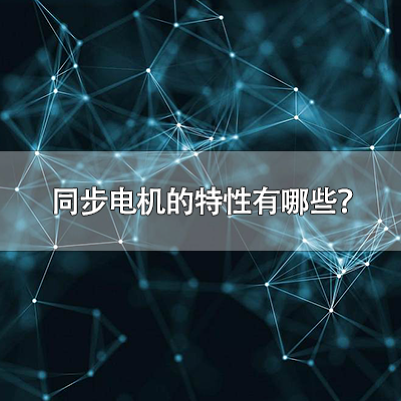 同步電機(jī)的特性有哪些？