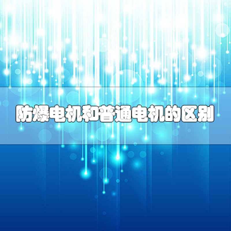 防爆電機(jī)和普通電機(jī)的區(qū)別是什么？