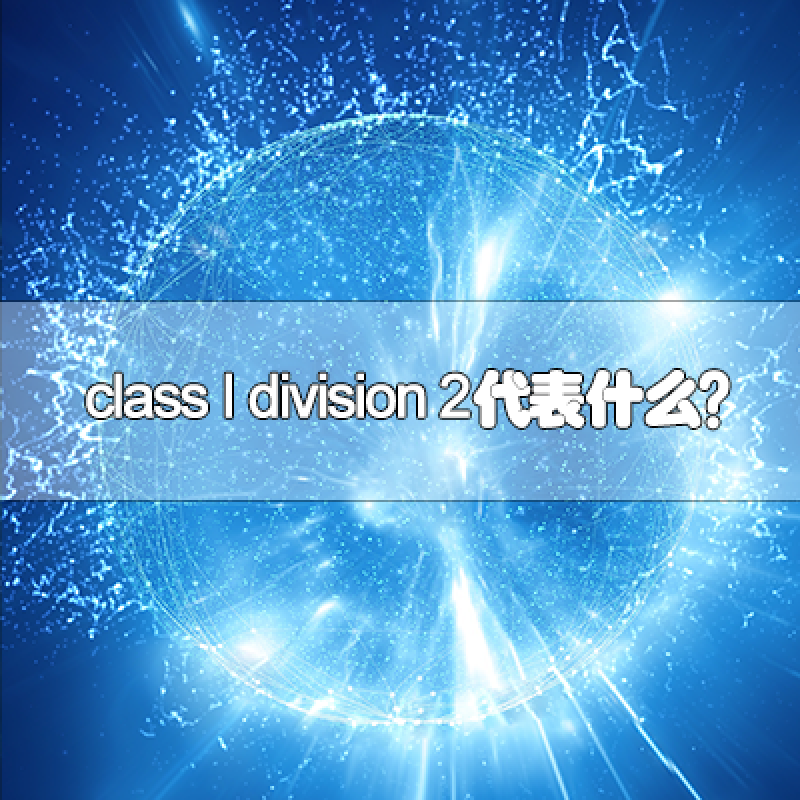 class I division 2代表什么？