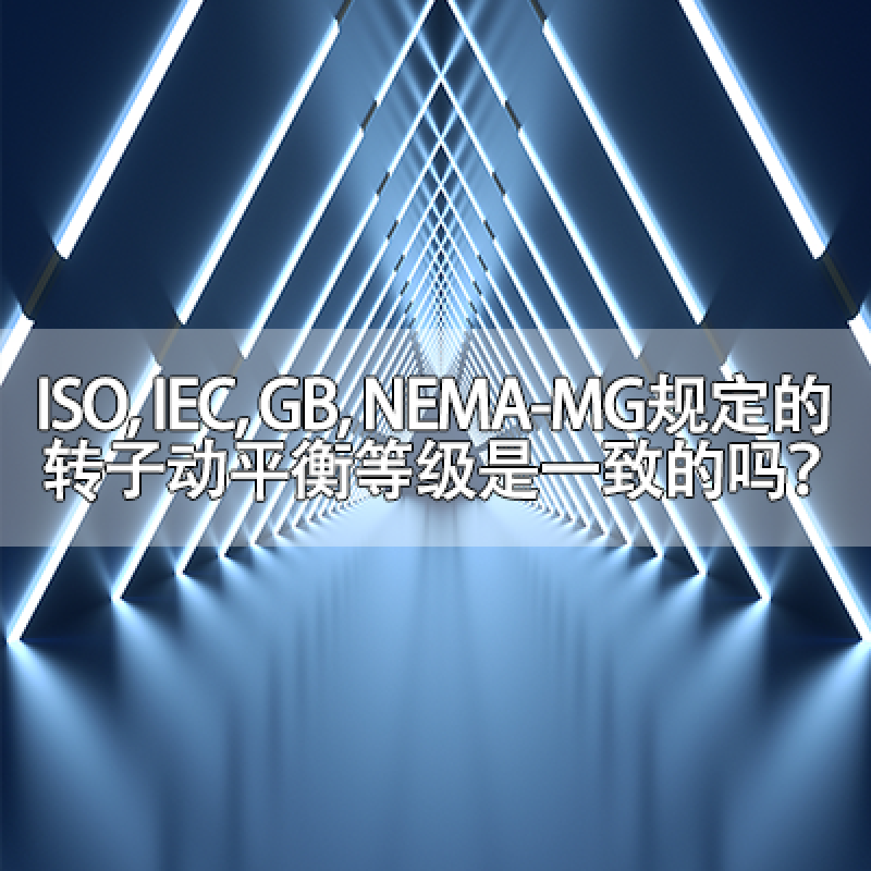 ISO, IEC, GB, NEMA-MG規(guī)定的轉(zhuǎn)子動平衡等級是一致的嗎？