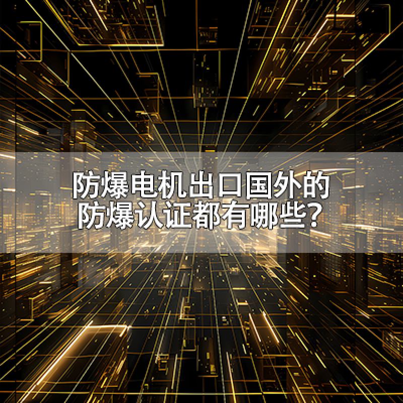 防爆電機(jī)出口國(guó)外的防爆認(rèn)證都有哪些？