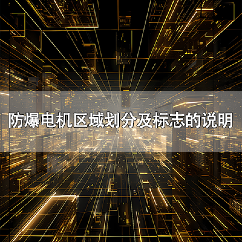 防爆電機區(qū)域劃分及標(biāo)志的說明