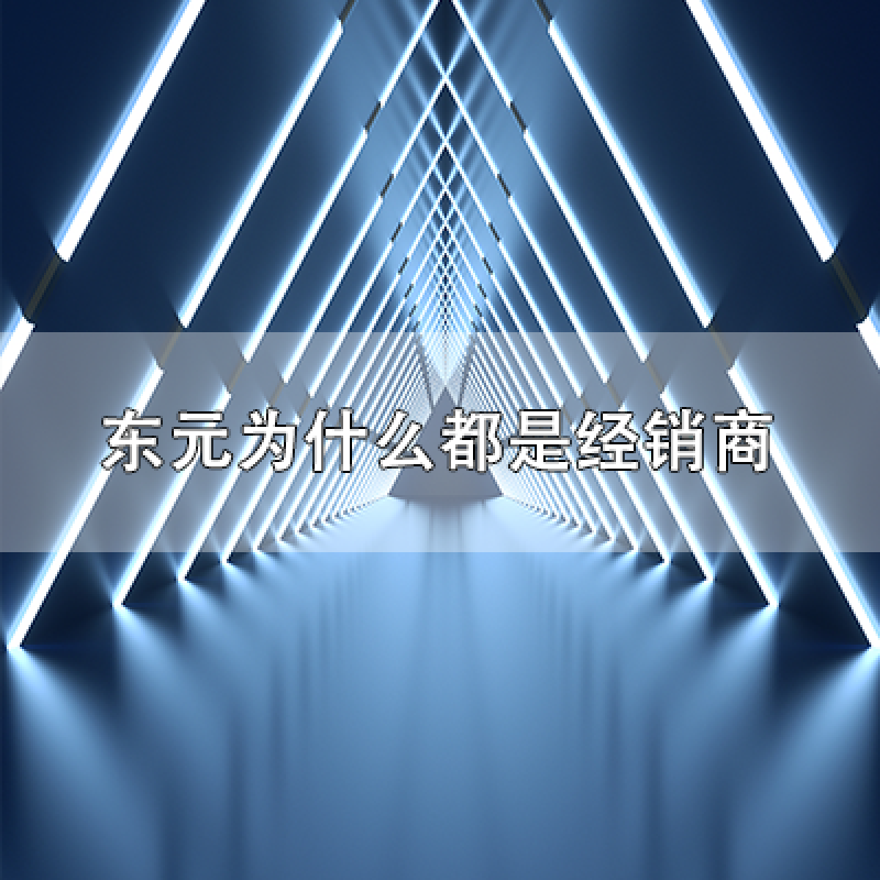 關(guān)于&ldquo;東元為什么都是經(jīng)銷商，有沒有直銷？&rdquo;